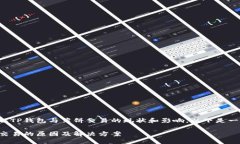 为了帮助您更好地理解TP钱包与薄饼交易的现状和