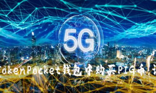 如何在TokenPocket钱包中购买PIG币：详细指南