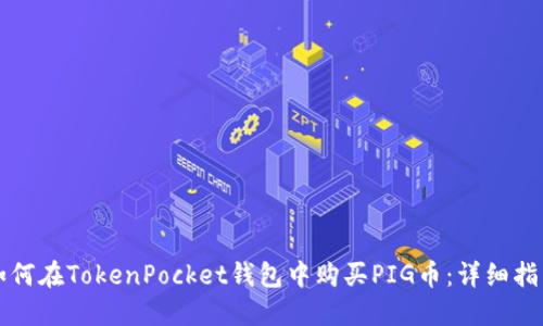 如何在TokenPocket钱包中购买PIG币：详细指南