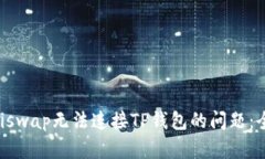 解决Uniswap无法连接TP钱包的问题：全面指南