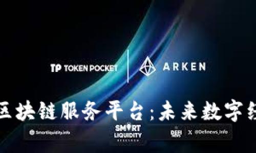 解密国家级区块链服务平台：未来数字经济的引领者