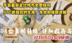 TP钱包如何向OK交易所转账：详细指南与常见问题