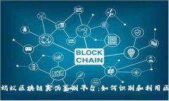 全面解析蚂蚁区块链真伪鉴别平台：如何识别和