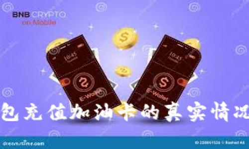 TP钱包充值加油卡的真实情况分析