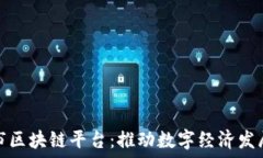   探索昆明市区块链平台：推动数字经济发展的新