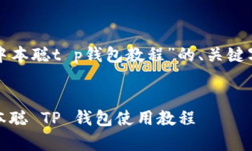 以下是针对“中本聪t p钱包教程”的、关键字和内容大纲。


全面解析：中本聪 TP 钱包使用教程