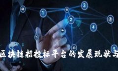 探讨国内区块链招投标平台的发展现状与未来趋