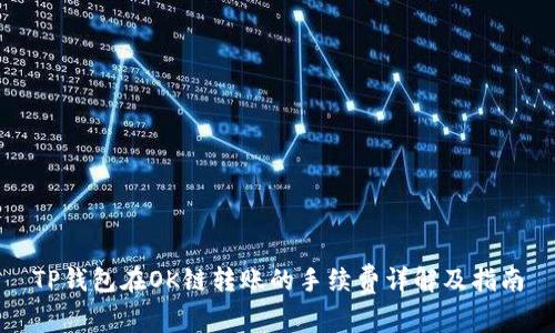 TP钱包在OK链转账的手续费详解及指南