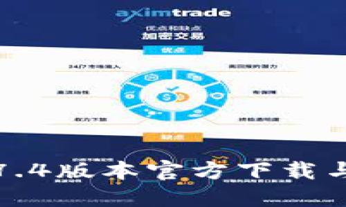 TP钱包1.7.4版本官方下载与使用指南