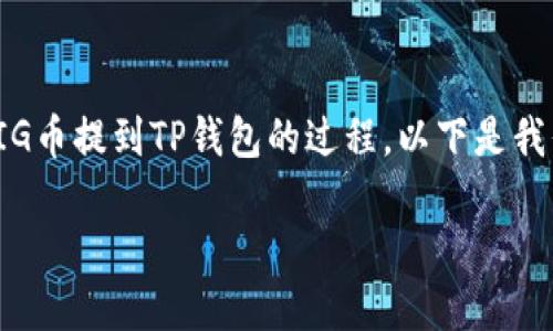 在本文中,我们将详细探讨如何将PIG币提到TP钱包的过程。以下是我们将会涵盖的内容大纲和相关信息。
如何将PIG币提到TP钱包