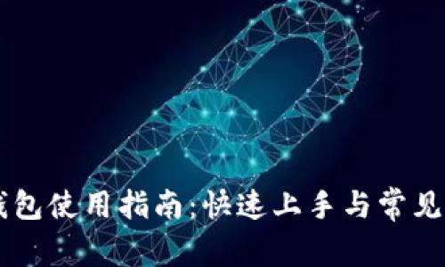 元兽TP钱包使用指南：快速上手与常见问题解析