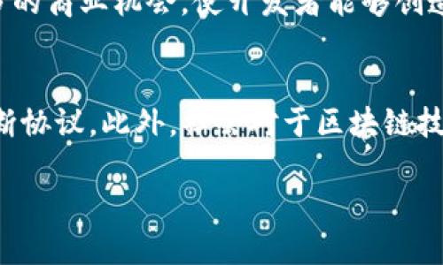 优质
baioti2023年交易最快的区块链平台排名/baioti

关键词：
区块链, 交易速度, 区块链平台, 2023排名/guanjianci

内容主体大纲：
1. 引言
   - 简介区块链技术及其重要性
   - 交易速度对于区块链的影响

2. 区块链平台的评估标准
   - 交易速度的定义
   - 其他评估标准（安全性、去中心化、用户体验等）

3. 2023年交易最快的区块链平台排名
   - 第一名：平台A
   - 第二名：平台B
   - 第三名：平台C
   - 第四名：平台D
   - 第五名：平台E

4. 每个平台的详细分析
   - 平台A的优势与劣势
   - 平台B的技术特点
   - 平台C的适用场景
   - 平台D的市场反馈
   - 平台E的创新点

5. 为什么交易速度如此重要？
   - 对交易成本的影响
   - 对用户体验的影响
   - 对市场竞争力的影响

6. 区块链未来的趋势
   - 快速交易技术发展的前景
   - 用户需求变化带来的新趋势

7. 结论
   - 总结交易速度的重要性
   - 对未来的展望

7个相关问题及详细介绍：

1. 交易速度影响哪些因素？
交易速度是区块链平台的一项关键指标，它可以直接影响多个方面，包括用户体验、交易成本和市场的竞争力。首先，快速的交易速度能够极大提高用户的使用满意度，用户不会因交易延迟而感到沮丧。其次，交易速度影响到成本，在快速的交易环境中，用户可以更快地完成交易，降低了因时间延误带来的额外成本。最后，一个高交易速度的区块链平台往往可以吸引更多的用户和开发者，这使得它在激烈的市场竞争中处于优势地位。

2. 哪些区块链平台以交易速度见长？
在2023年，有多款区块链平台因其卓越的交易速度而获得广泛认可。首先是平台A，其交易速度可达到每秒X笔交易，是目前市场上最快的。其次，平台B因其独特的共识机制，能够在短时间内处理大量交易，成为企业级用户的首选。此外，平台C以其良好的扩展性和用户友好的界面，也在交易快速性上有所斩获。平台D和平台E各自通过不同的技术创新，在特定场景下也表现出色。

3. 如何评估一个区块链平台的交易速度？
评估一个区块链平台的交易速度主要可以通过几个因素来进行：首先是每秒交易笔数（TPS），这一指标直观地反映了平台的处理能力。其次，交易确认时间也是重要的评价标准，用户需要在多长时间内才能确认其交易。此外，网络拥堵程度、节点数量等也会对交易速度产生影响。通过结合以上多个指标，可以更准确地评估区块链平台的交易速度。

4. 区块链交易速度与手续费的关系是什么？
交易速度与手续费有着密切的关系。在许多区块链平台上，交易手续费通常与交易的优先级直接挂钩，费用越高，交易被处理的速度也就越快。因此，用户在紧急情况下往往需要支付更高的手续费以确保交易及时被确认。此外，部分平台还引入了动态手续费机制，根据网络拥堵情况实时调整交易费用。理解这一关系对于用户选择合适的交易时机非常重要。

5. 用户在选择交易速度快的区块链平台时应该考虑哪些因素？
用户在选择快速交易的区块链平台时，首先应考虑平台的安全性，确保交易在一个受保护的环境中进行。其次，用户体验也非常重要，包括平台的易用性、用户界面的友好程度等。此外，还要关注平台的可扩展性，能够通过增加节点来提升交易速度是一个良好的标志。在这几个因素上进行权衡，可以帮助用户找到最适合自己的平台。

6. 快速交易对区块链行业的影响有哪些？
快速交易在区块链行业中的影响不容小觑。首先，随着各大平台性能的提升，用户对于即时交易的需求也在不断加大，这推动了整个行业的技术进步。其次，快速交易为去中心化应用（DApps）带来了更多的商业机会，使开发者能够创造出更丰富的用户体验。最后，市场上的竞争也将因快速交易而愈演愈烈，促使各平台在提升性能的同时，兼顾安全和用户体验，形成良性机制。

7. 将来区块链交易速度会如何发展？
未来，区块链交易速度的发展将趋向于更高的技术集成度和创新性。随着量子计算和链下解决方案的发展，交易处理速度将达到前所未有的水平。同时，用户对交易时间的要求将更加严苛，推动平台不断协议。此外，社会对于区块链技术的接受度也在不断提高，这将驱动更多的企业和项目投入到快速交易的研发之中，形成良好的市场反馈循环。

以上是关于“交易最快的区块链平台排名”的详细大纲和问题解析，后续内容可以根据大纲逐步扩展，以达到总字数的要求。