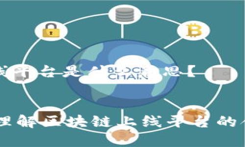 区块链上线平台是什么意思？


    深入理解区块链上线平台的含义与应用