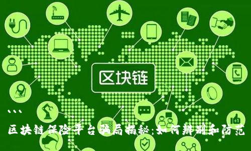 ``` 
区块链保险平台骗局揭秘：如何辨别和防范