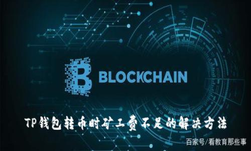 TP钱包转币时矿工费不足的解决方法