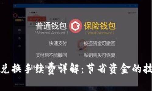 tP钱包以太链兑换手续费详解：节省资金的技巧与注意事项