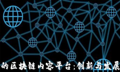 
百花齐放的区块链内容平台：创新与发展的新时代