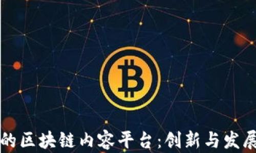 
百花齐放的区块链内容平台：创新与发展的新时代