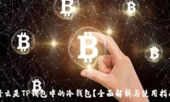   什么是TP钱包中的冷钱包？全面解析与使用指南