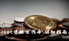 如何在TokenPocket中提交代币：详细指南与常见问题