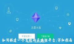   如何搭建一个高效的区块链平台：详细指南