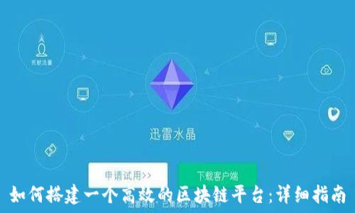   
如何搭建一个高效的区块链平台：详细指南