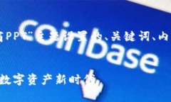 以下是为“区块链平台招商PPT”主题设置的、关