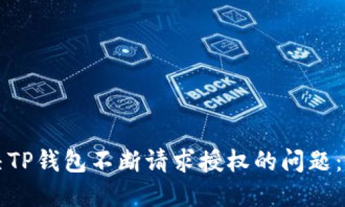 如何解决TP钱包不断请求授权的问题：全面指南