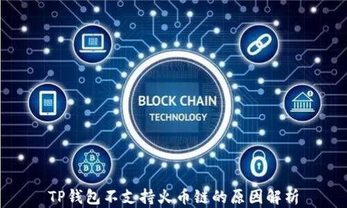 
TP钱包不支持火币链的原因解析