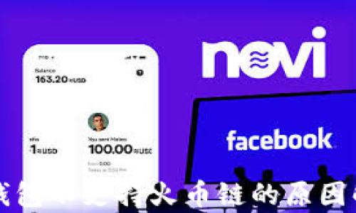 
TP钱包不支持火币链的原因解析