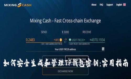 如何安全生成和管理TP钱包密钥：实用指南