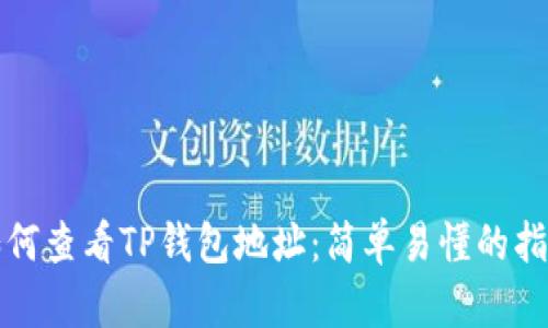 如何查看TP钱包地址：简单易懂的指南