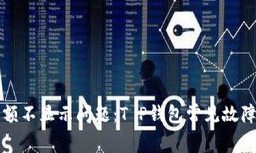 解决账户余额不显示问题：T P钱包常见故障及应对方法