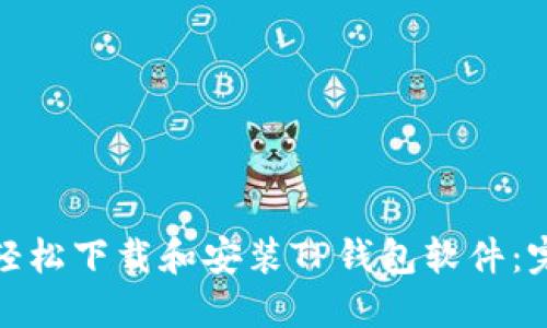 : 如何轻松下载和安装TP钱包软件：完整指南