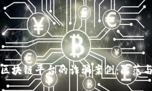 揭露美国区块链平台的诈骗案例：防范与应对指南