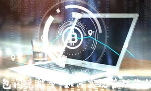 
了解TP钱包闪兑能量：如何高效管理您的加密资产