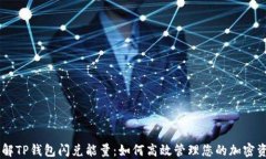 了解TP钱包闪兑能量：如何高效管理您的加密资产