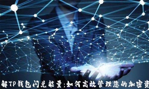 
了解TP钱包闪兑能量：如何高效管理您的加密资产