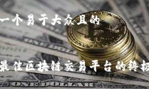 思考一个易于大众且的


选择最佳区块链交易平台的终极指南