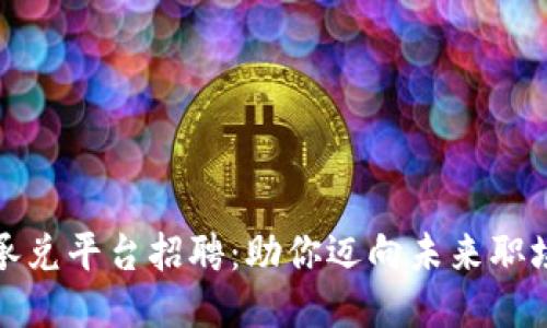 区块链承兑平台招聘：助你迈向未来职场新机遇