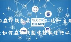 下面是针对“以太2.0在TP钱包质押教程”这一主题