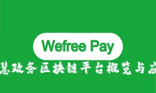 湖南智慧政务区块链平台概览与应用解析