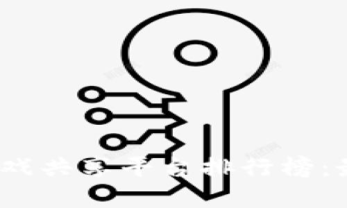 2023年区块链游戏共享平台排行榜：最值得投资的选择