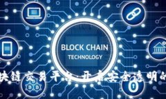 苹果商城区块链交易平台：开启安全透明的购物