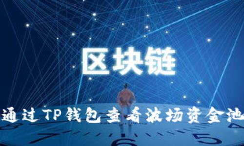 如何通过TP钱包查看波场资金池收益
