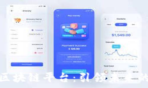   
首家卫星区块链平台：引领未来的科技革命