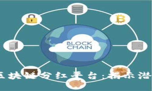 2019年区块链分红平台：揭示潜力与风险