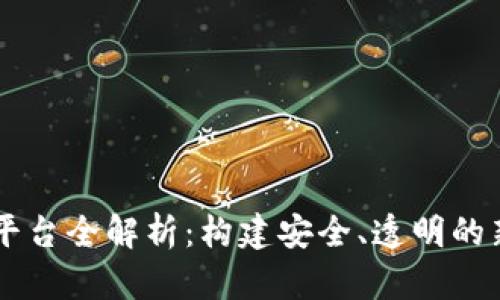 区块链疫情防护平台全解析：构建安全、透明的新型公共卫生体系