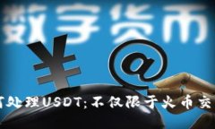 TP如何处理USDT：不仅限于火币交易平台