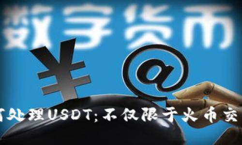 TP如何处理USDT:不仅限于火币交易平台